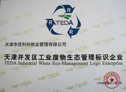 天津开发区工业废物生态管理标识企业